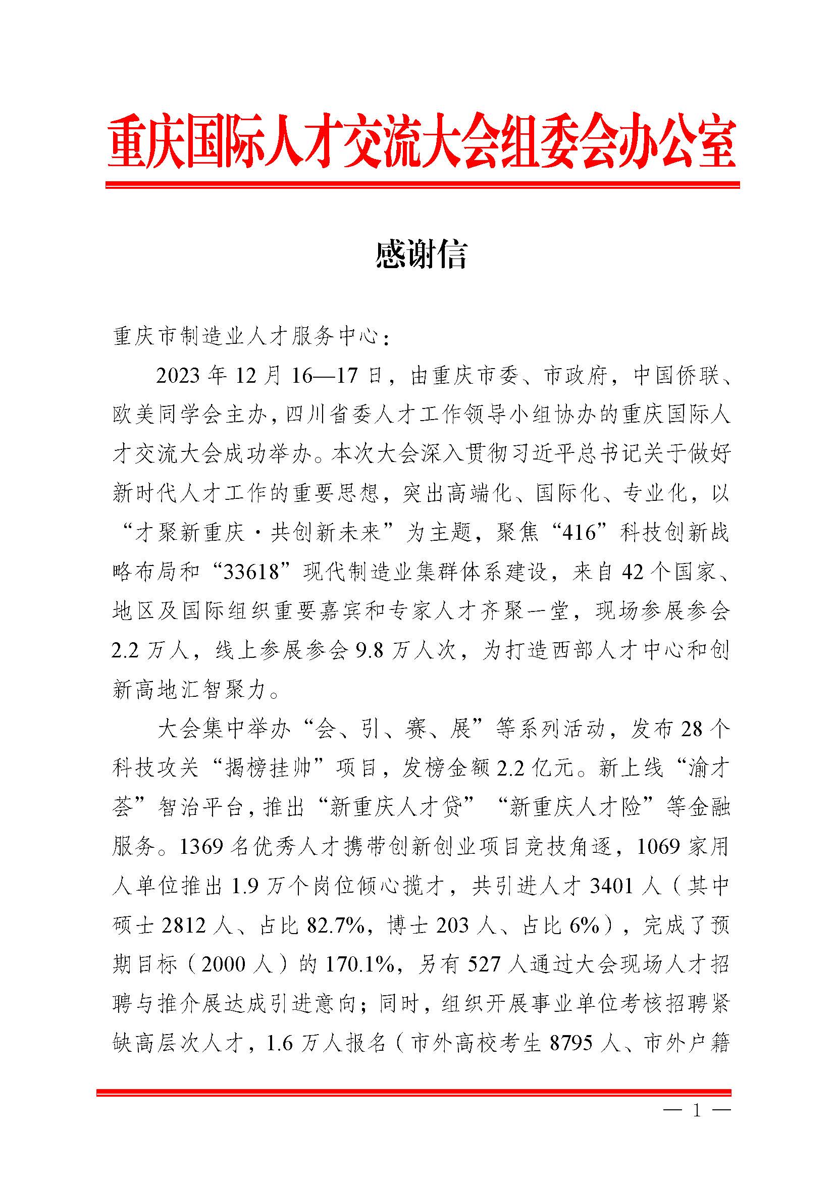 感谢信（重庆市制造业人才服务中心）_页面_1.jpg