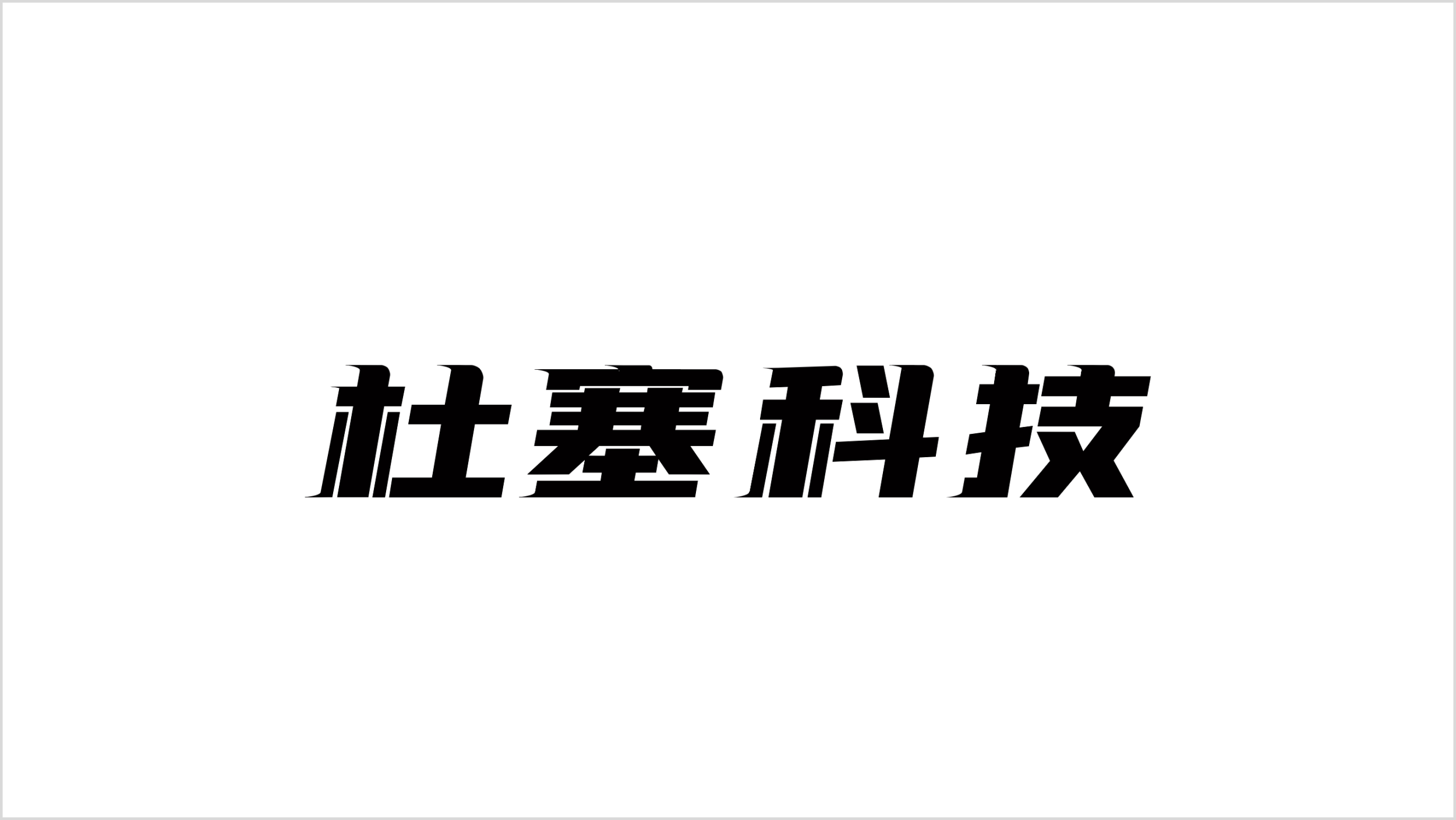 杜塞科技.png